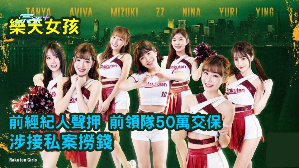 樂天女孩前經紀人聲押 前領隊交保 涉接私案撈錢 