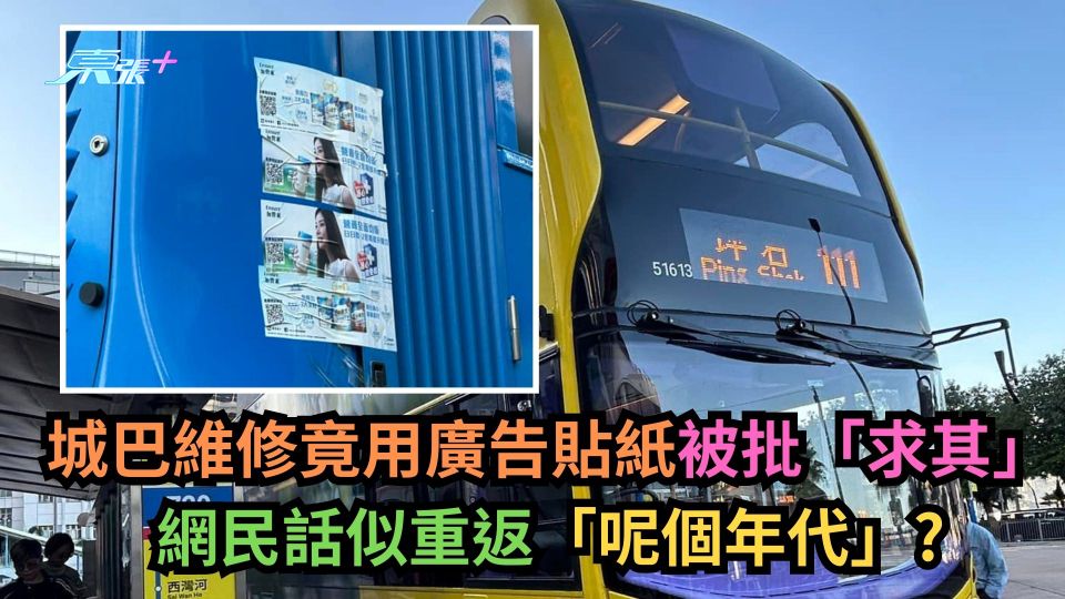 城巴維修竟用廣告貼紙被批「求其」　網民話似重返「呢個年代」？