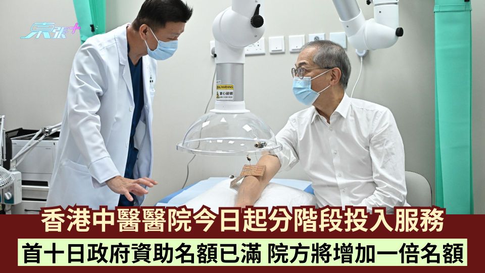 香港中醫醫院今日起分階段投入服務 首十日政府資助名額已滿 院方將增加一倍名額