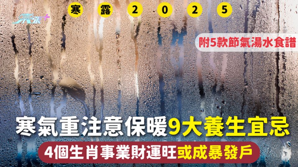 寒露2025 | 寒氣重注意保暖 9大養生宜忌 4個生肖事業財運旺或成暴發戶 附5款節氣湯水食譜