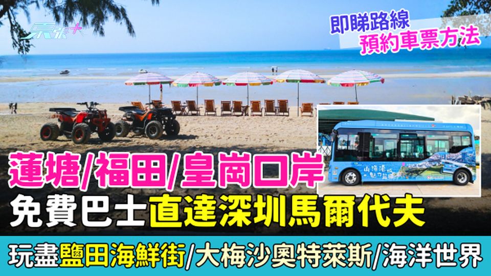深圳新玩法｜蓮塘/福田/皇崗口岸免費巴士直達深圳馬爾代夫 玩盡鹽田海鮮街/大梅沙奧特萊斯/海洋世界 