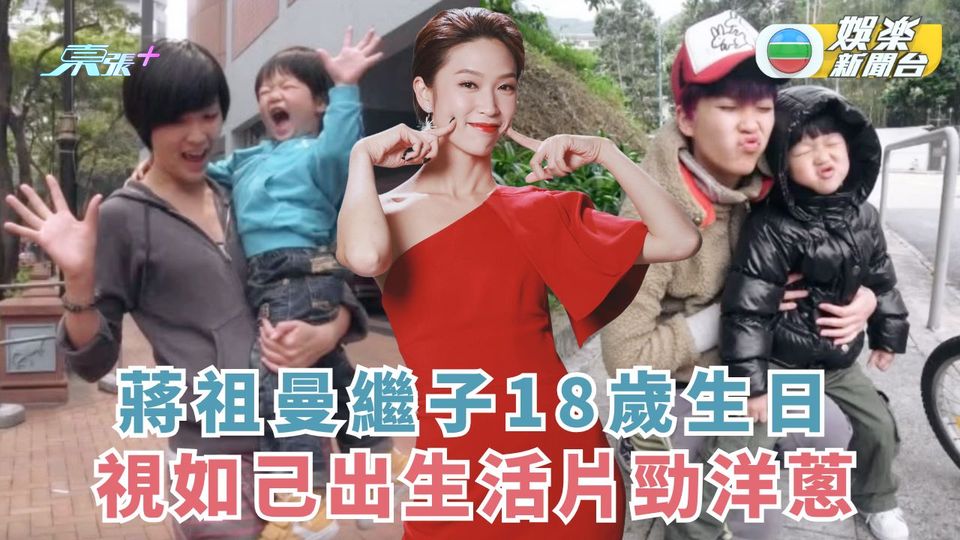 蔣祖曼繼子18歲生日 視如己出生活片勁洋蔥