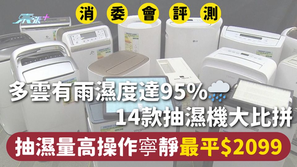 消委會抽濕機 | 多雲有雨濕度達95%🌧️ 抽濕量高操作寧靜最平$2099