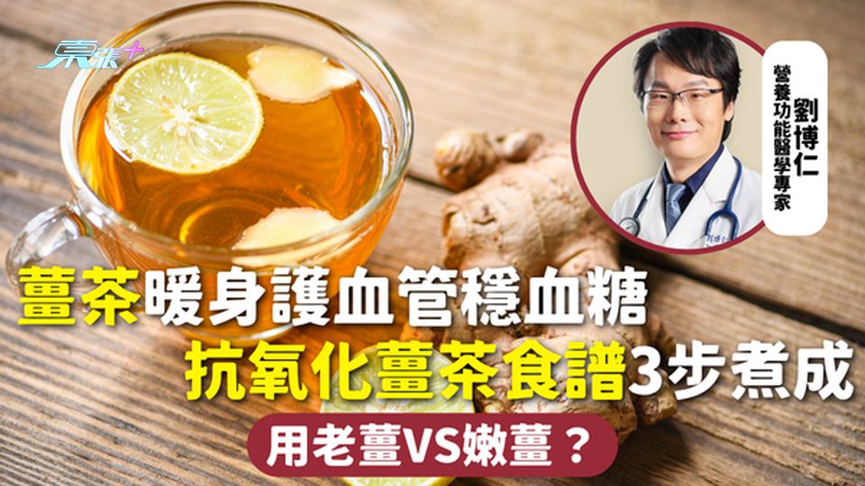 薑茶 | 暖身護血管穩血糖 抗氧化薑茶食譜3步煮成 用老薑VS嫩薑？