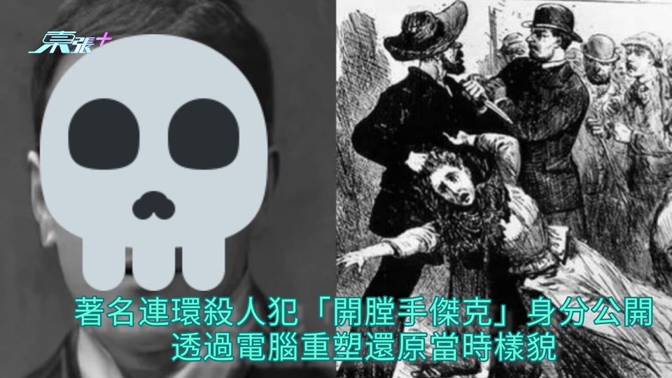 著名連環殺人犯「開膛手傑克」身分公開 透過電腦重塑還原當時樣貌