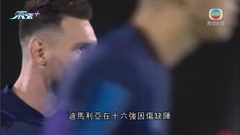 【世界盃】八強：荷蘭將迎戰阿根廷