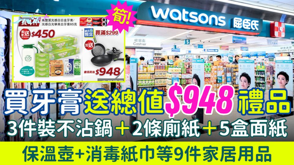 購物優惠｜屈臣氏買牙膏送$948禮品 3件裝不沾鍋＋2條廁紙＋5盒面紙＋保溫壺等9件家居用品