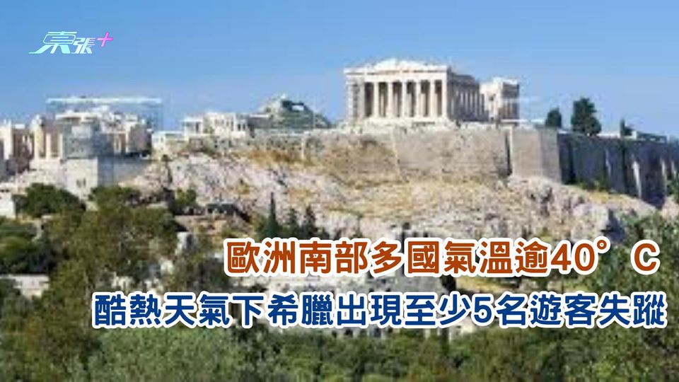 歐洲南部多國氣溫逾40°C　酷熱天氣下希臘出現至少5名遊客失蹤