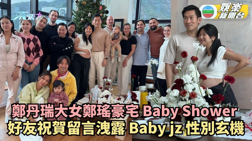 鄭丹瑞大女鄭瑤豪宅辦Baby Shower 好友祝賀留言洩露Baby jz性別玄機