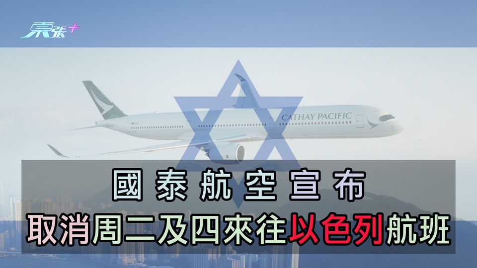 以巴開戰︱國泰航空宣布 取消周二及四來往以色列航班