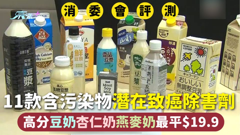 消委會植物奶 | 11款含污染物潛在致癌除害劑 高分豆奶杏仁奶燕麥奶最平$19.9