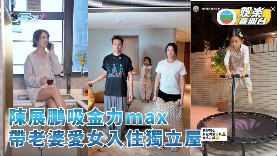 陳展鵬吸金力max 帶老婆愛女入住獨立屋