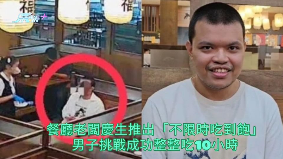餐廳老闆慶生推出「不限時吃到飽」 男子挑戰成功整整吃10小時