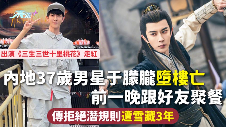 內地37歲男星于朦朧墮樓亡 前一晚跟好友聚餐 出演《三生三世》走紅 傳拒絕潛規則遭雪藏3年