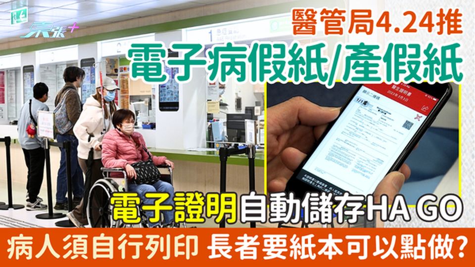 醫管局4.24推電子病假紙/產假紙 電子證明自動儲存HA Go 病人須自行列印 長者要紙本可以點做？
