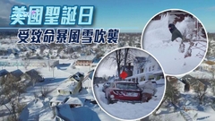 暴風雪襲美最少50死紐約州佔過半 逾14萬戶仍停電