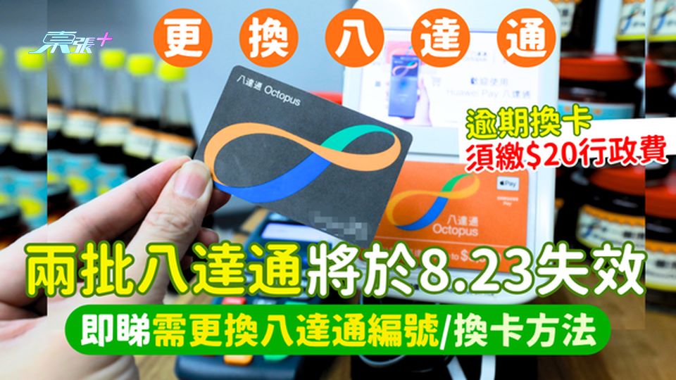 更換八達通｜兩批八達通將於8.23失效 逾期換卡須繳$20行政費｜即睇需更換八達通編號/換卡方法