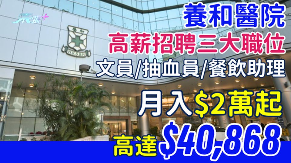 醫院筍工｜養和醫院高薪招聘三大職位：文員、抽血員、餐飲助理 月入$2萬起、高達$40,868