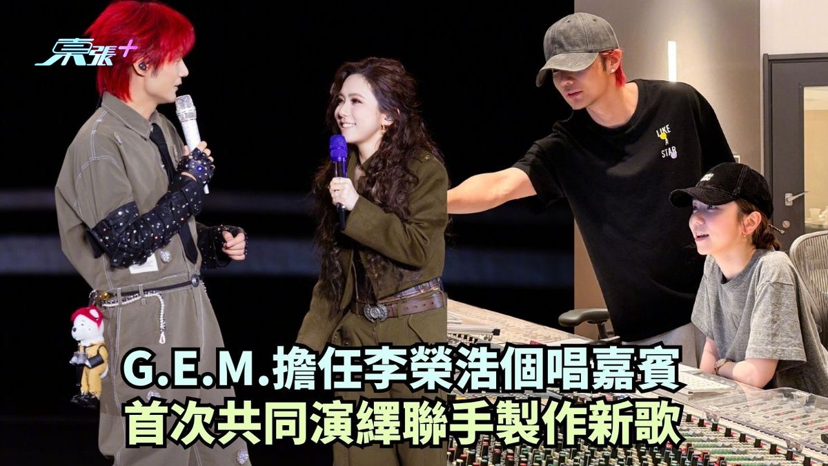 G.E.M.擔任李榮浩天津站嘉賓 首次共同演繹聯手製作新歌