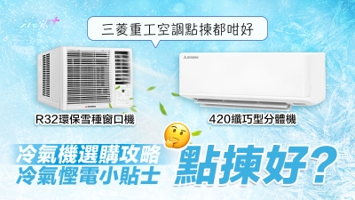 冷氣機選購攻略 + 冷氣慳電小貼士
