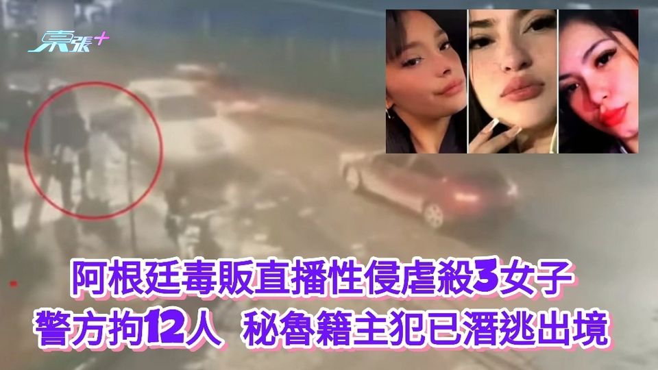 阿根廷毒販直播性侵虐殺3女子 警方已12人 秘魯籍主犯已潛逃出境