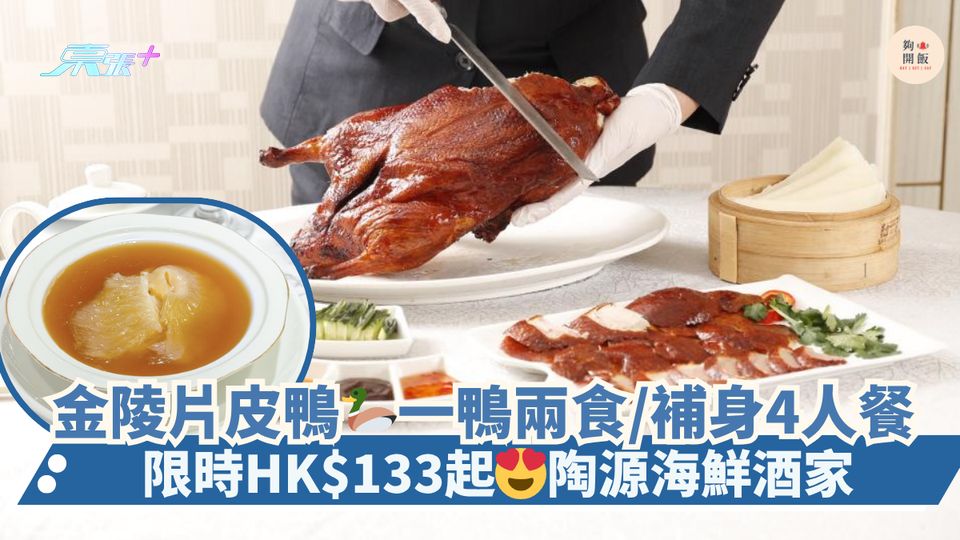 金陵片皮鴨🦆一鴨兩食/補身4人餐｜限時HK$133起😍陶源海鮮酒家