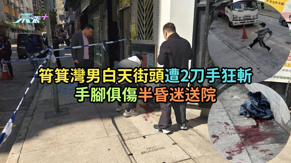 筲箕灣男白天街頭遭2刀手狂斬  手腳俱傷半昏迷送院