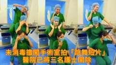 有片 | 未消毒擅闖手術室拍「跳舞短片」 醫院已將三名護士開除