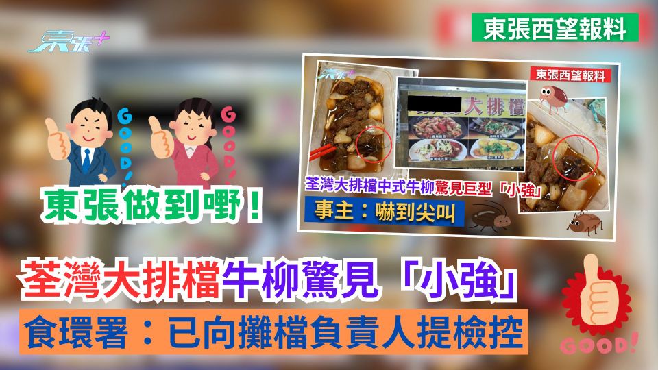 東張西望報料｜荃灣大排檔牛柳驚見「小強」　食環署：已向攤檔負責人提檢控