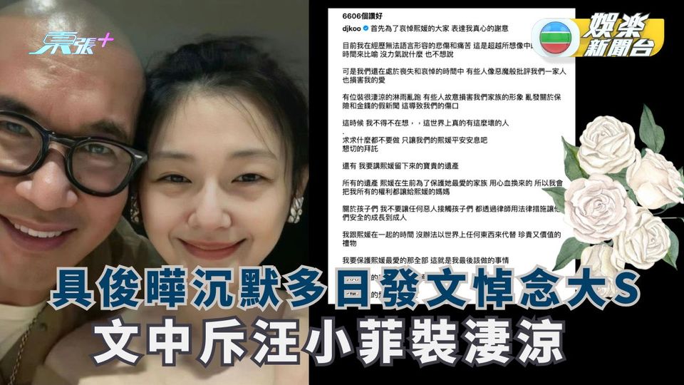 具俊曄沉默多日發文悼念大S 文中斥汪小菲裝淒涼