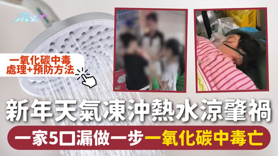 家居意外 | 新年天氣凍沖熱水涼肇禍 一家5口漏做一步一氧化碳中毒亡☠️