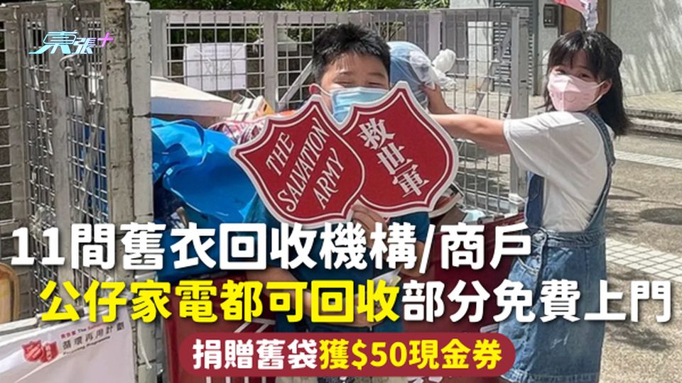 舊衣回收2026 | 11間舊衣回收機構/商戶 公仔家電都可回收部分免費上門 捐贈舊袋獲$50現金券