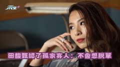 田馥甄認了孤家寡人：不會想脫單