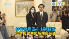 林作高調宣布未被控告 分享拘留期間所聞感有趣