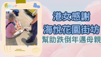 港女感謝海悅花園街坊幫助跌倒年邁母親 網民大讚居民熱心助人！最大到廚房