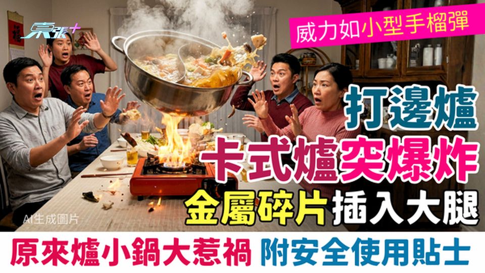 家事常識｜打邊爐卡式爐無漏氣突爆炸 金屬碎片插入大腿 原來爐小鍋大惹禍！附卡式爐安全使用貼士