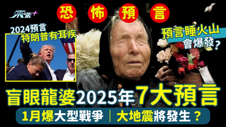 盲眼龍婆👵🏻2025七大預言🔮⚠️1月爆大型戰爭🔫｜大地震將發生｜休眠火山爆發🌋