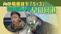 內地放寬入境隔離 有在京港人計劃短期內返港