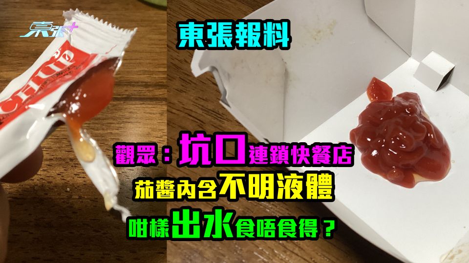 東張報料|觀眾:坑口連鎖快餐店茄醬內含不明液體 咁樣出水食唔食得?