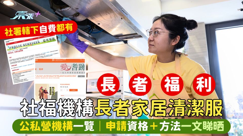 社福機構👴🏻長者家居清潔服務🏠  🫧公私營機構一覽🧽｜申請資格＋方法一文睇晒🔨