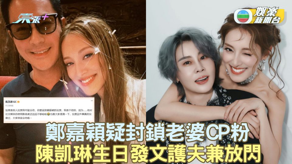 鄭嘉穎疑封鎖老婆CP粉 陳凱琳生日發文護夫兼放閃