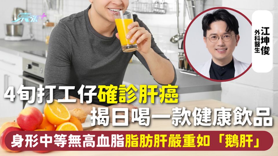 肝癌 | 4旬打工仔確診肝癌 揭日喝一款健康飲品 身形中等無高血脂 脂肪肝嚴重如「鵝肝」