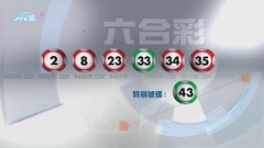六合彩結果：頭奬一注半中 每注派逾5600百萬