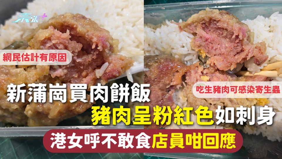 食用安全 | 新蒲崗買肉餅飯 豬肉呈粉紅色如刺身 港女呼不敢食店員咁回應 網民估計有原因