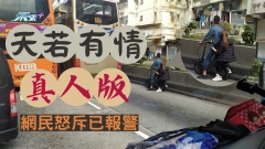 「天若有情」真人版 網民怒斥已報警！