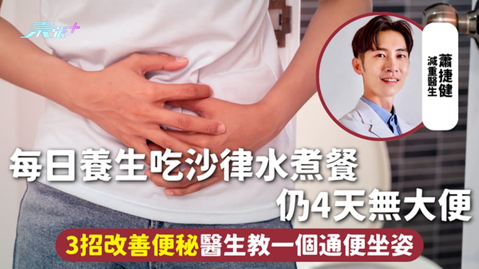 便秘 | 每日養生吃沙律水煮餐 仍4天無大便 3招改善便秘醫生教一個通便坐姿
