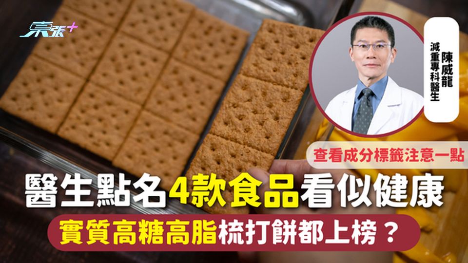 飲食陷阱 | 醫生點名4款食品看似健康 實質高糖高脂梳打餅都上榜？ 查看成分標籤注意一點