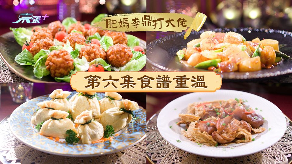 肥媽李鼎打大佬︱第六集食譜重溫