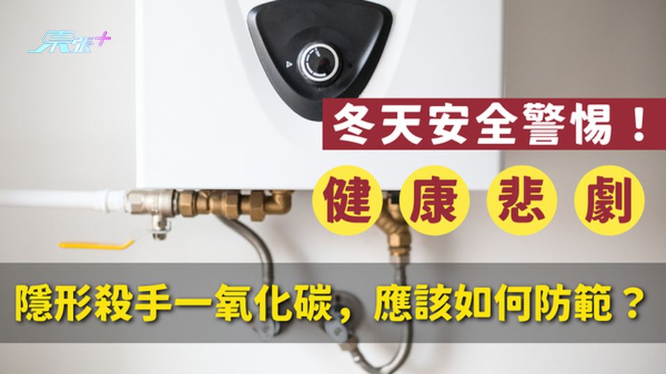 ⚠️ 安全警惕｜一家三囗悲劇！冬季隱形殺手一氧化碳，應該如何防範？