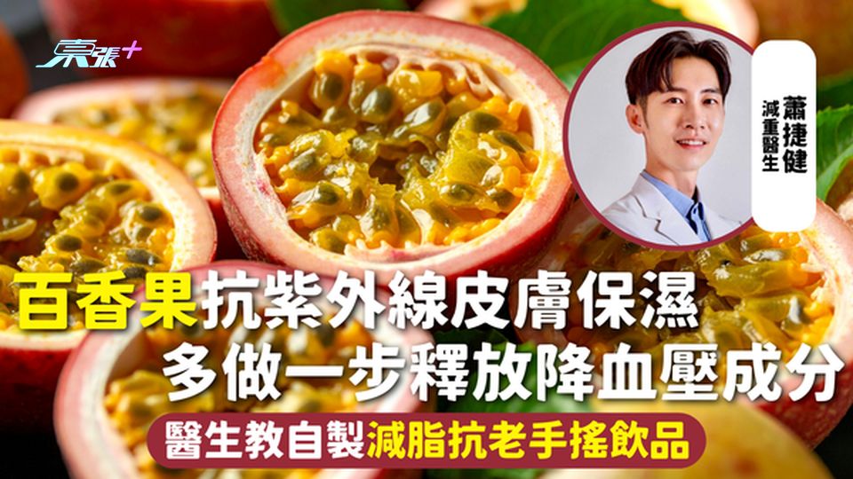 百香果 | 抗紫外線皮膚保濕 多做一步釋放降血壓成分 醫生教自製減脂抗老手搖飲品